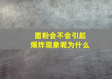 面粉会不会引起爆炸现象呢为什么