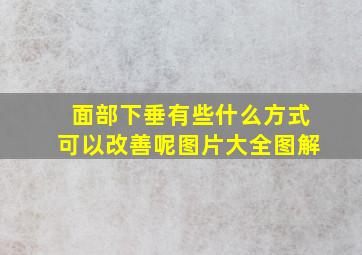 面部下垂有些什么方式可以改善呢图片大全图解