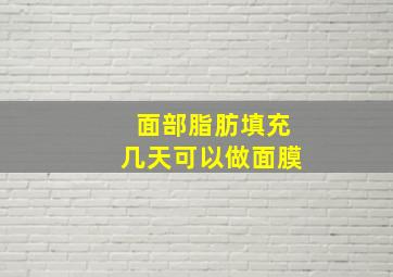 面部脂肪填充几天可以做面膜