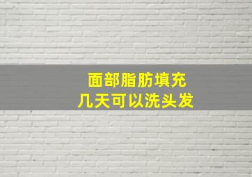 面部脂肪填充几天可以洗头发