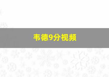 韦德9分视频