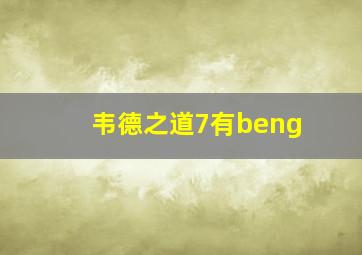 韦德之道7有beng