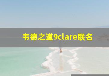 韦德之道9clare联名