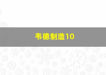 韦德制造10