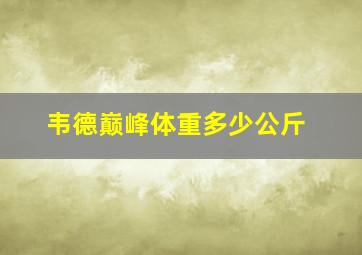 韦德巅峰体重多少公斤