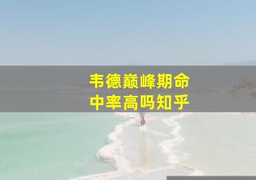 韦德巅峰期命中率高吗知乎