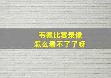 韦德比赛录像怎么看不了了呀