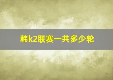 韩k2联赛一共多少轮