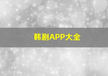 韩剧APP大全