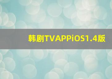 韩剧TVAPPiOS1.4版