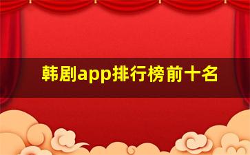 韩剧app排行榜前十名