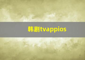 韩剧tvappios