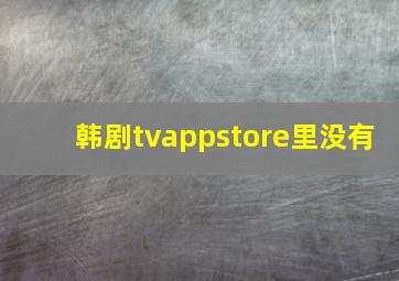 韩剧tvappstore里没有