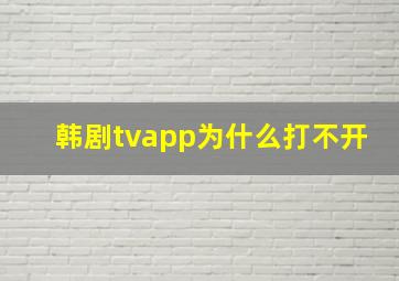 韩剧tvapp为什么打不开