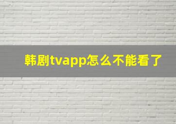 韩剧tvapp怎么不能看了