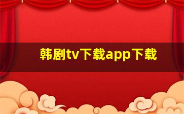 韩剧tv下载app下载