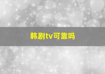 韩剧tv可靠吗