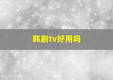 韩剧tv好用吗