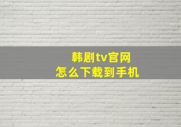 韩剧tv官网怎么下载到手机