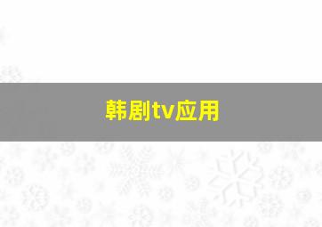 韩剧tv应用