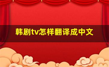 韩剧tv怎样翻译成中文