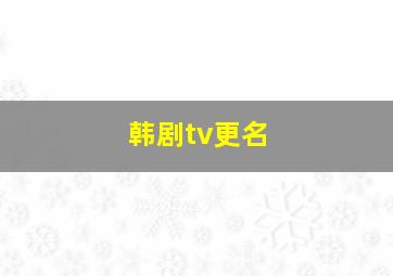 韩剧tv更名