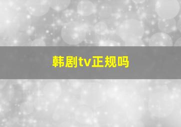 韩剧tv正规吗