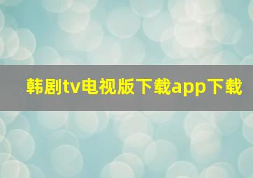 韩剧tv电视版下载app下载