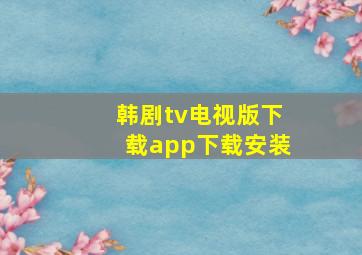 韩剧tv电视版下载app下载安装