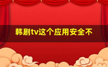 韩剧tv这个应用安全不