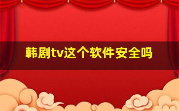 韩剧tv这个软件安全吗