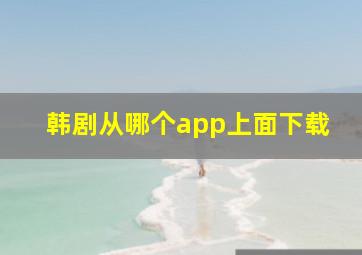 韩剧从哪个app上面下载