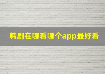 韩剧在哪看哪个app最好看