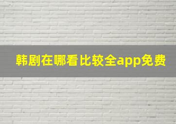 韩剧在哪看比较全app免费