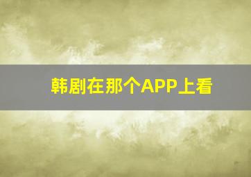 韩剧在那个APP上看