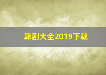 韩剧大全2019下载