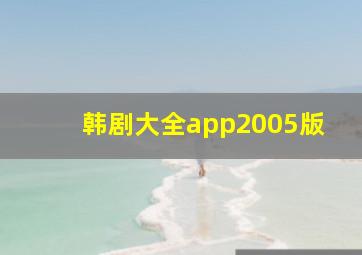 韩剧大全app2005版