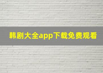 韩剧大全app下载免费观看