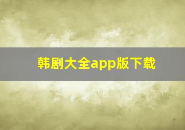 韩剧大全app版下载