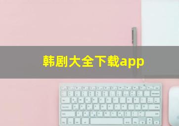 韩剧大全下载app