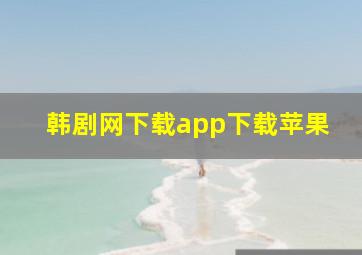 韩剧网下载app下载苹果