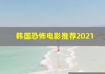 韩国恐怖电影推荐2021