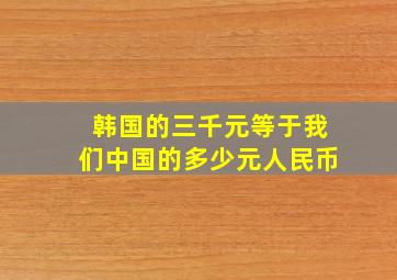 韩国的三千元等于我们中国的多少元人民币