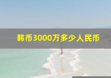 韩币3000万多少人民币