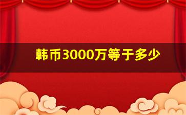 韩币3000万等于多少