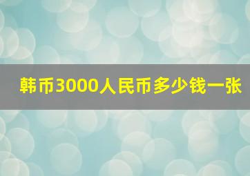 韩币3000人民币多少钱一张