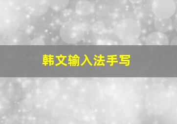 韩文输入法手写