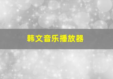 韩文音乐播放器