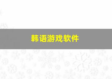 韩语游戏软件