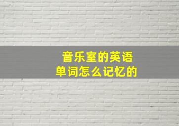 音乐室的英语单词怎么记忆的